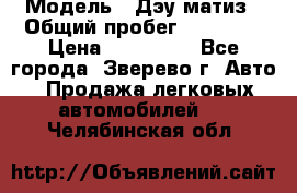  › Модель ­ Дэу матиз › Общий пробег ­ 60 000 › Цена ­ 110 000 - Все города, Зверево г. Авто » Продажа легковых автомобилей   . Челябинская обл.